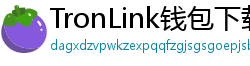 TronLink钱包下载